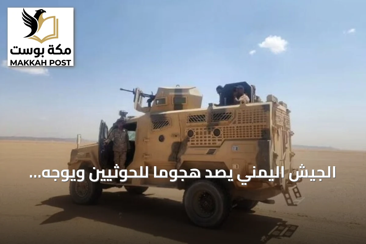 الجيش اليمني يصد هجوماً للحوثيين ويوجه ضربات لتعزيزاتهم في تعز