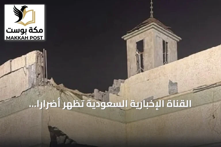 القناة الإخبارية السعودية تُظهر أضراراً طالت منازل المدنيين في الطائف جراء عدوان حوثي