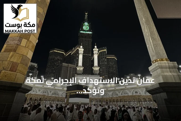 عُمان تدين الاستهداف الإجرامي لمكة وتؤكد رفضها أي انتهاك لحرمة المقدسات