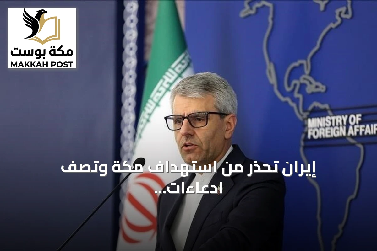 إيران تحذر من استهداف مكة وتصف ادعاءات اعتراض الطائرة المسيرة بأنها مجرد ادعاء