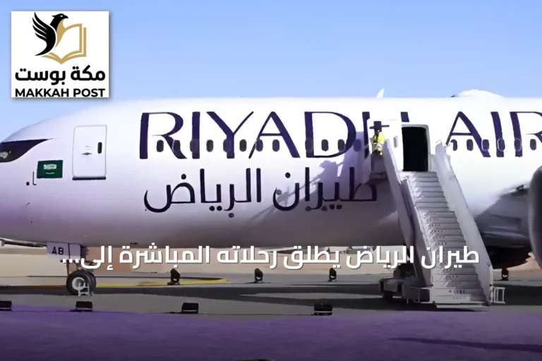 طيران الرياض يطلق رحلاته المباشرة إلى مانشستر كثاني وجهة بريطانية