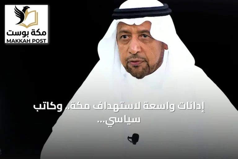 إدانات واسعة لاستهداف مكة.. وكاتب سياسي يفضح تناقض الحوثيين