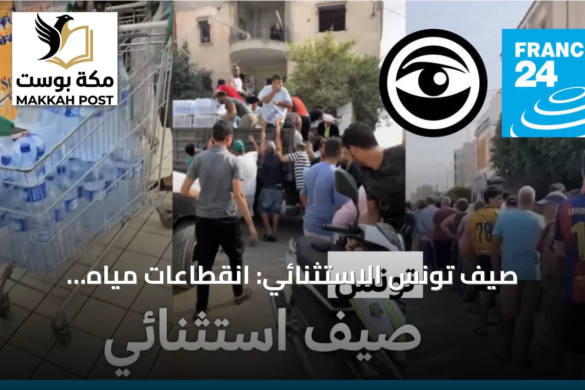 صيف تونس الاستثنائي: انقطاعات مياه وكهرباء تزيد معاناة المواطنين