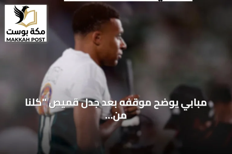 مبابي يوضح موقفه بعد جدل قميص "كلنا من سبتة" قبل مواجهة إلتشي