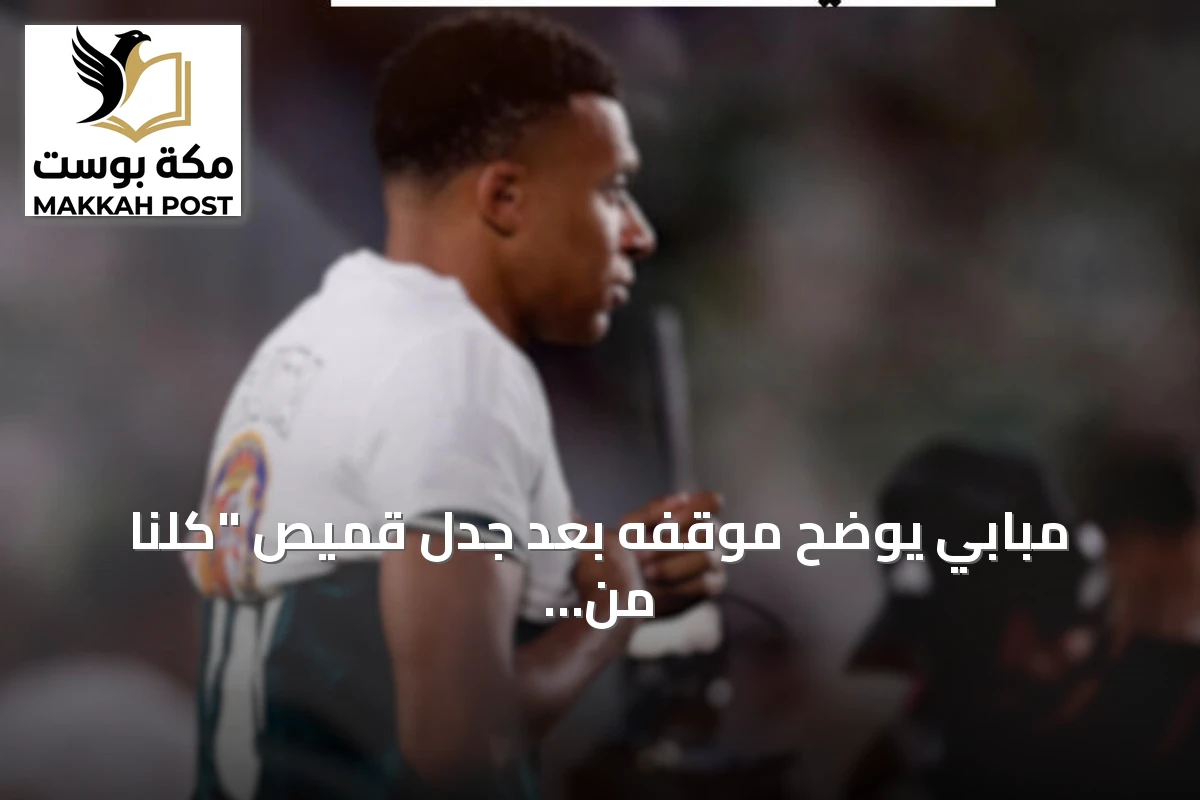 مبابي يوضح موقفه بعد جدل قميص "كلنا من سبتة" قبل مواجهة إلتشي
