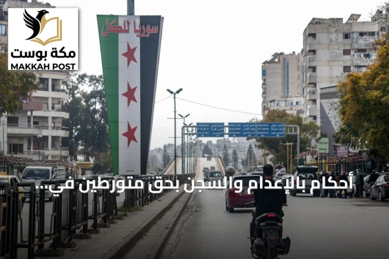 أحكام بالإعدام والسجن بحق متورطين في أحداث الساحل السوري