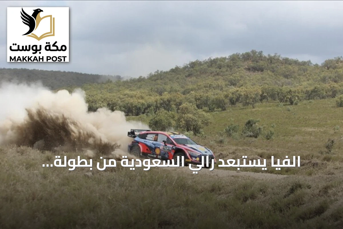 الفيا يستبعد رالي السعودية من بطولة العالم للراليات 2026 ويُنقله لبطولة الشرق الأوسط