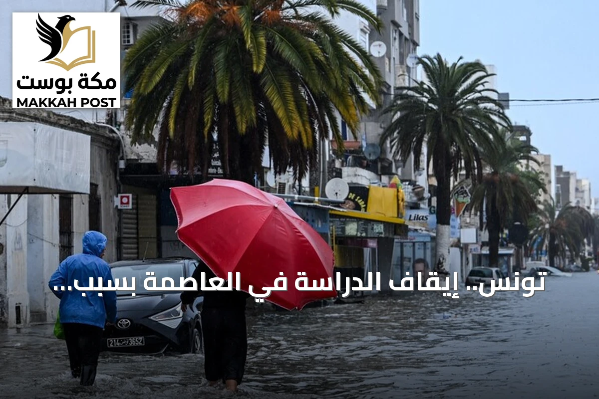 تونس.. إيقاف الدراسة في العاصمة بسبب تقلبات الطقس الحادة