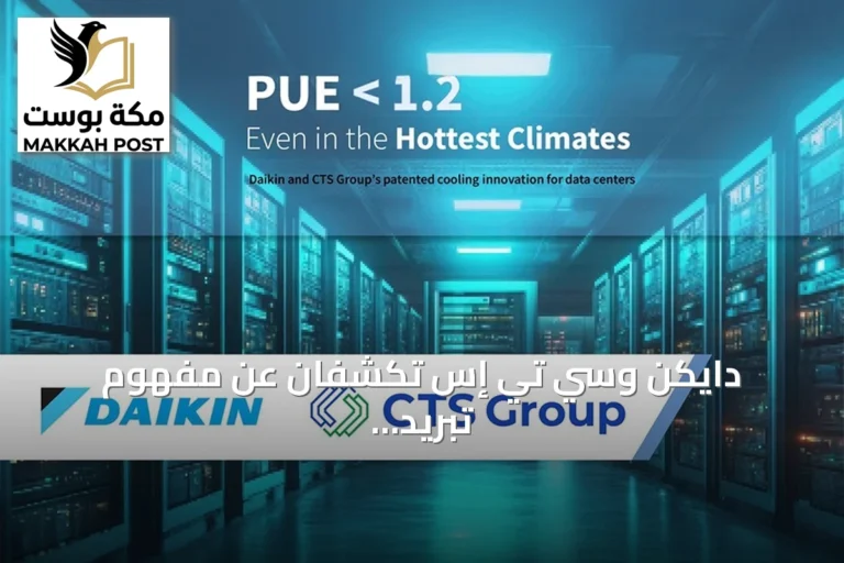 دايكن وسي تي إس تكشفان عن مفهوم تبريد مبتكر لمراكز البيانات يحقق كفاءة طاقة استثنائية في الشرق الأوسط
