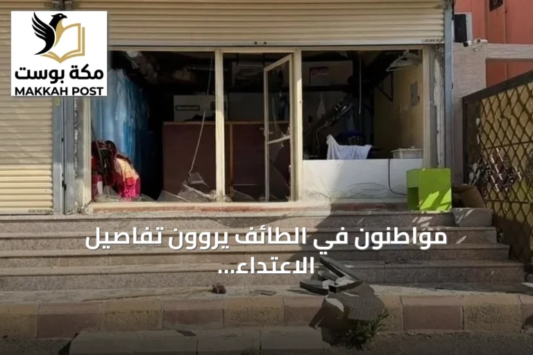 مواطنون في الطائف يروون تفاصيل الاعتداء الحوثي وآثاره على السكان والمركبات