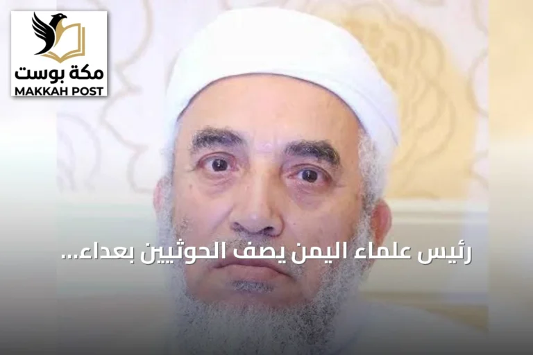 رئيس علماء اليمن يصف الحوثيين بعداءً للسعودية وولاءً لإيران