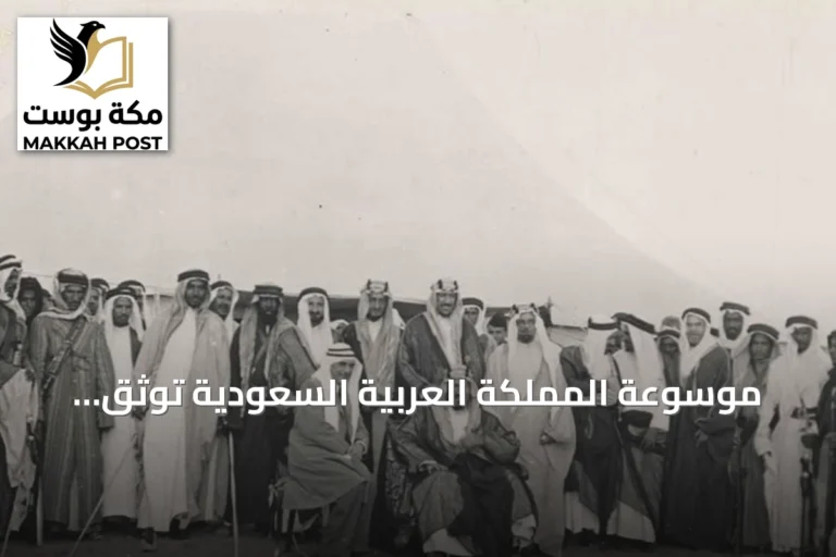 موسوعة المملكة العربية السعودية توثق الأنثروبولوجيا الثقافية والإنسانية