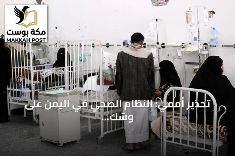 تحذير أممي: النظام الصحي في اليمن على وشك الانهيار جراء تصاعد القتال
