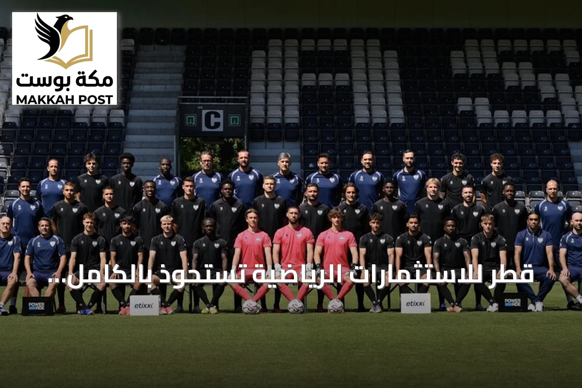 قطر للاستثمارات الرياضية تستحوذ بالكامل على أوبن البلجيكي وتعزز محفظتها الكروية