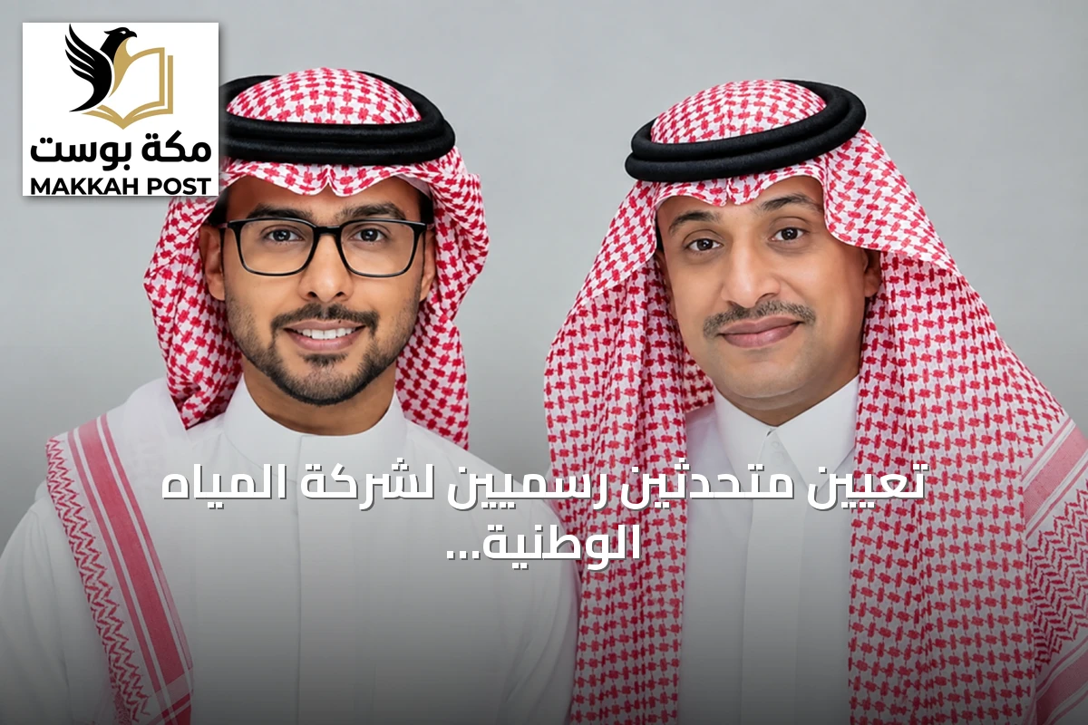 تعيين متحدثين رسميين لشركة المياه الوطنية ومكتبة الملك فهد الوطنية