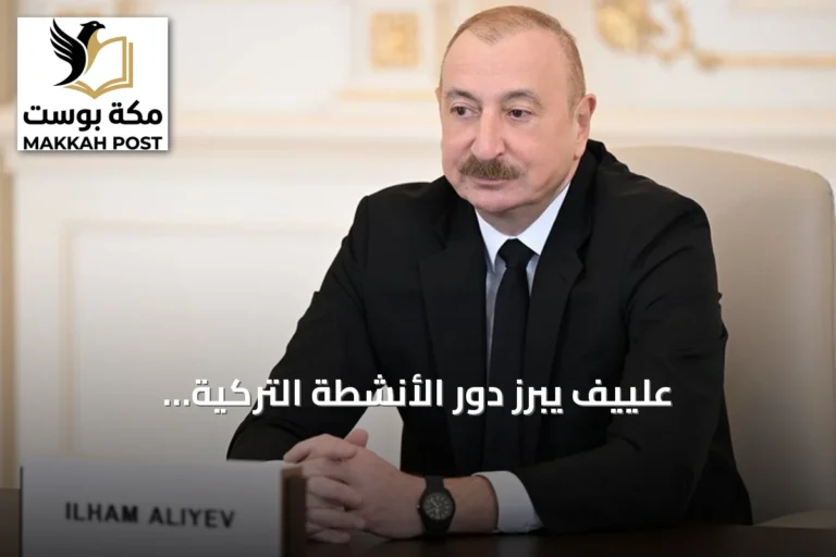 علييف يبرز دور الأنشطة التركية الأذربيجانية المشتركة في تعزيز الاستقرار الإقليمي والعالمي