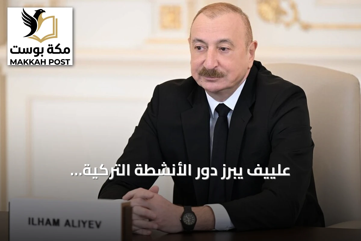 علييف يبرز دور الأنشطة التركية الأذربيجانية المشتركة في تعزيز الاستقرار الإقليمي والعالمي