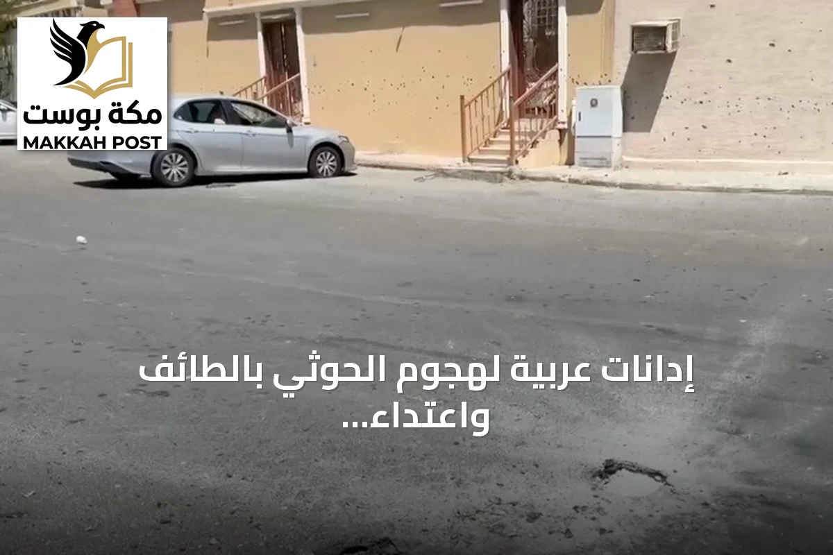 إدانات عربية لهجوم الحوثي بالطائف واعتداء على سيادة السعودية