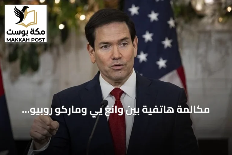 مكالمة هاتفية بين وانغ يي وماركو روبيو تناقش العلاقات الثنائية وقضايا الشرق الأوسط