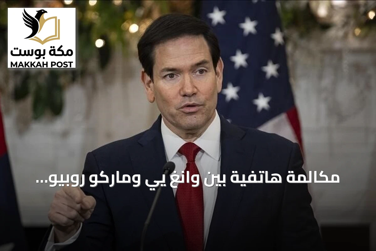 مكالمة هاتفية بين وانغ يي وماركو روبيو تناقش العلاقات الثنائية وقضايا الشرق الأوسط