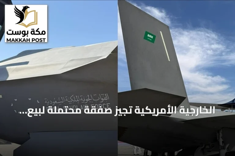 الخارجية الأمريكية تُجيز صفقة محتملة لبيع الرياض 48 طائرة إف35