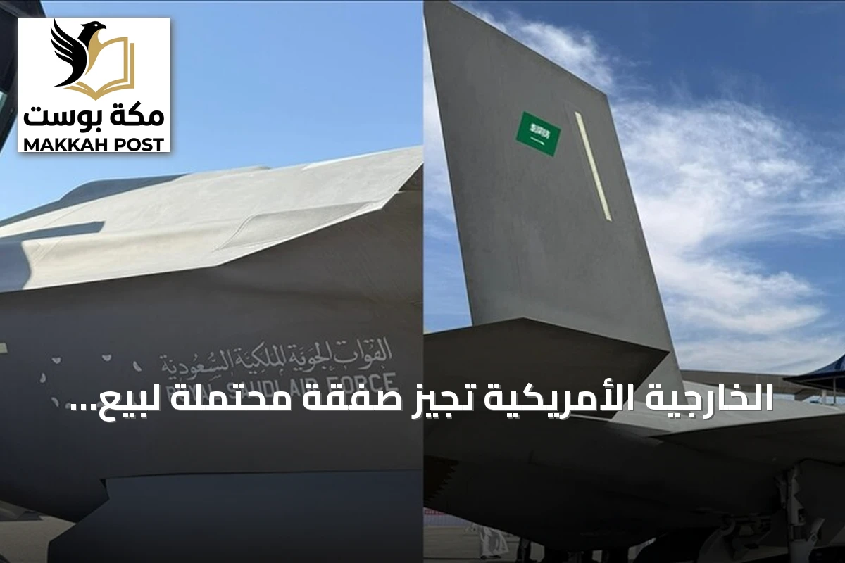 الخارجية الأمريكية تُجيز صفقة محتملة لبيع الرياض 48 طائرة إف35