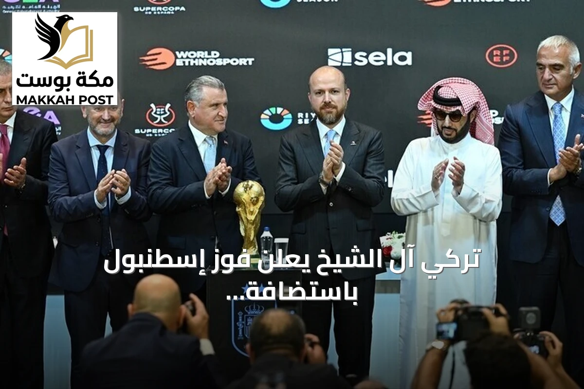 تركي آل الشيخ يعلن فوز إسطنبول باستضافة كأس السوبر الإسباني 2027