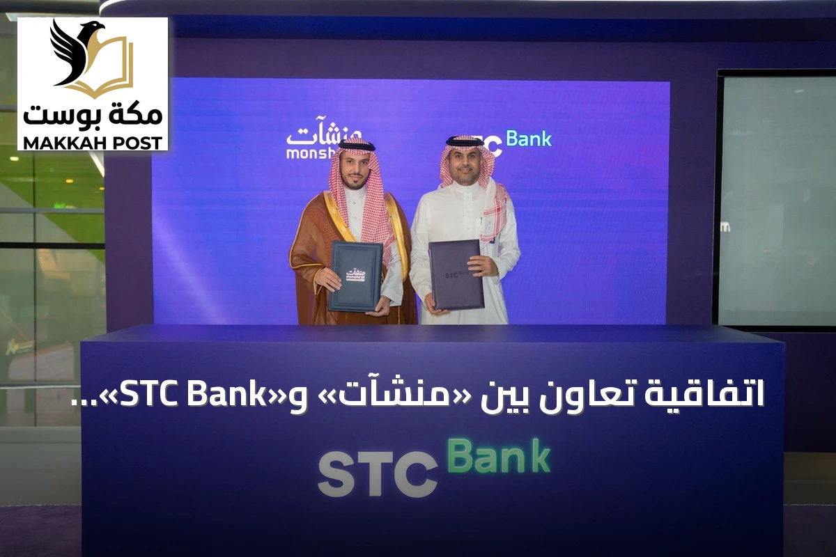 اتفاقية تعاون بين «منشآت» و«STC Bank» لتوفير 5 مليارات ريال تمويلاً رقمياً للمنشآت الصغيرة والمتوسطة