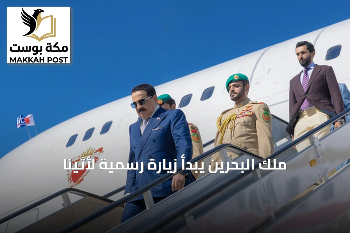 ملك البحرين يبدأ زيارة رسمية لأثينا