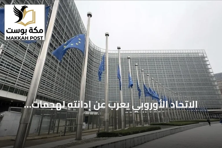الاتحاد الأوروبي يعرب عن إدانته لهجمات الحوثيين على السعودية ويطالب بوقف التصعيد