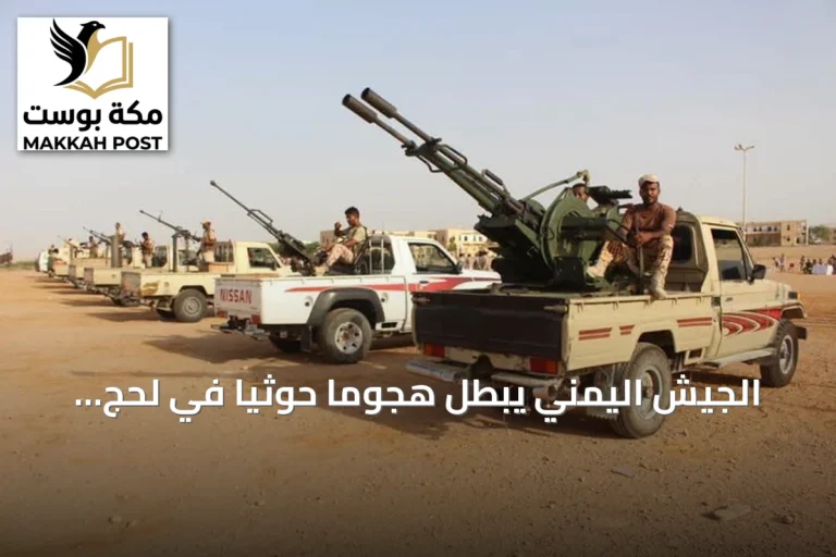 الجيش اليمني يبطّل هجومًا حوثيًا في لحج ويعلن عن خسائر للعدو