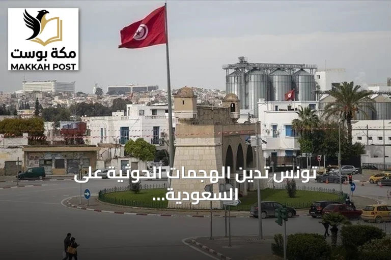 تونس تدين الهجمات الحوثية على السعودية وتعتبرها انتهاكاً للسيادة وتهديداً للأمن
