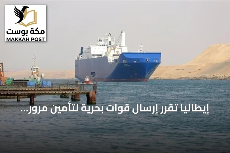 إيطاليا تقرر إرسال قوات بحرية لتأمين مرور سفنها عبر مضيق باب المندب