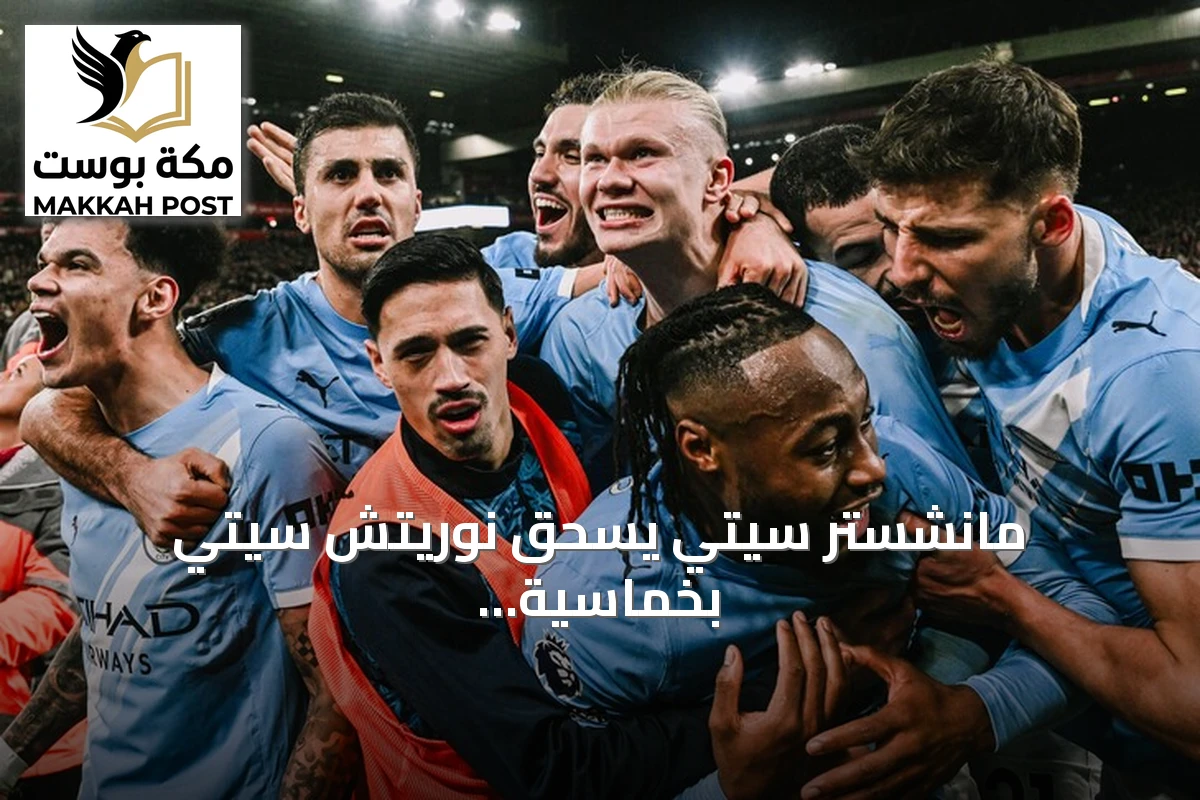 مانشستر سيتي يسحق نوريتش سيتي بخماسية ويصل للدور الرابع من كأس الرابطة