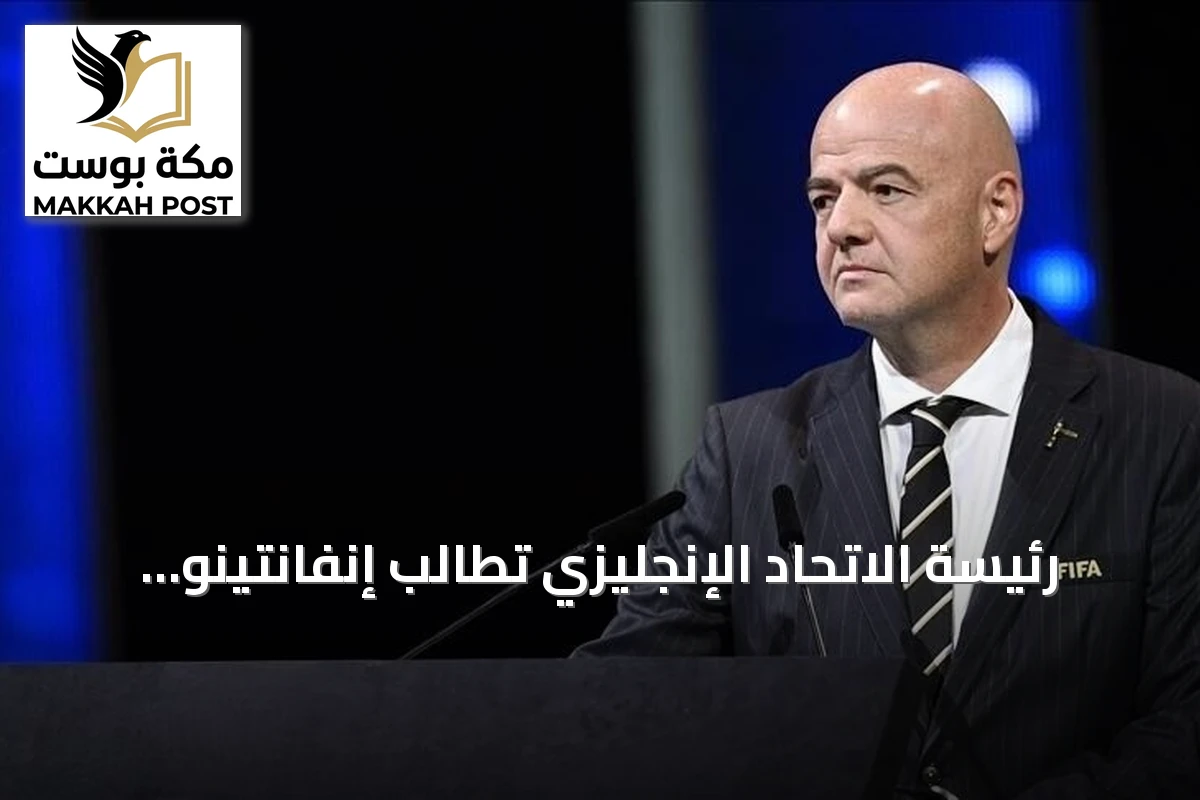 رئيسة الاتحاد الإنجليزي تطالب إنفانتينو بنشر وثائق خطة بيع حصص كأس العالم