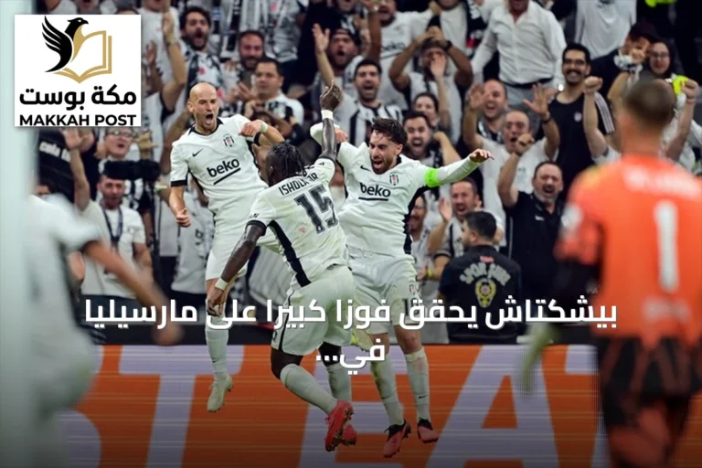 بيشكتاش يحقق فوزاً كبيراً على مارسيليا في افتتاح الدوري الأوروبي