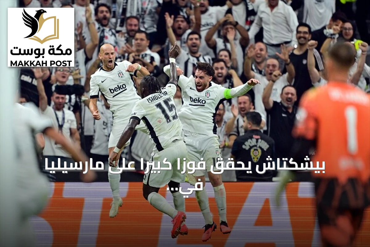 بيشكتاش يحقق فوزاً كبيراً على مارسيليا في افتتاح الدوري الأوروبي