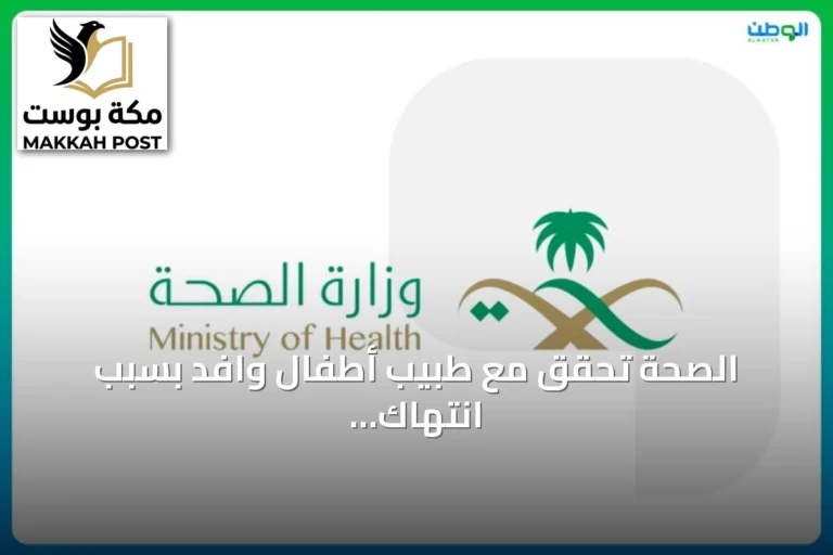 الصحة تحقق مع طبيب أطفال وافد بسبب انتهاك خصوصية مستفيدين