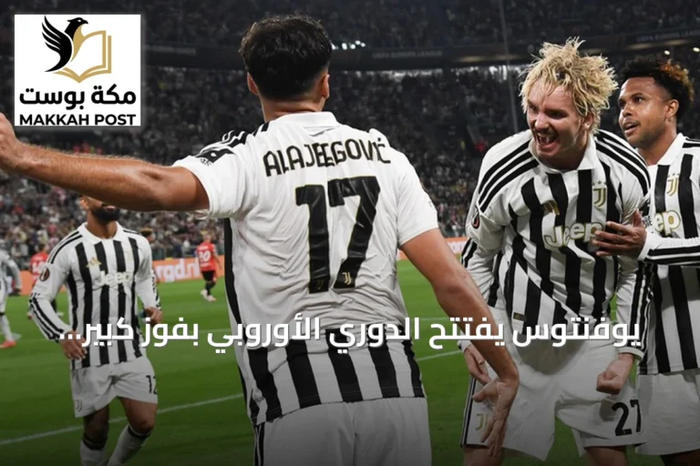 يوفنتوس يفتتح الدوري الأوروبي بفوز كبير على نيميخن بخماسية
