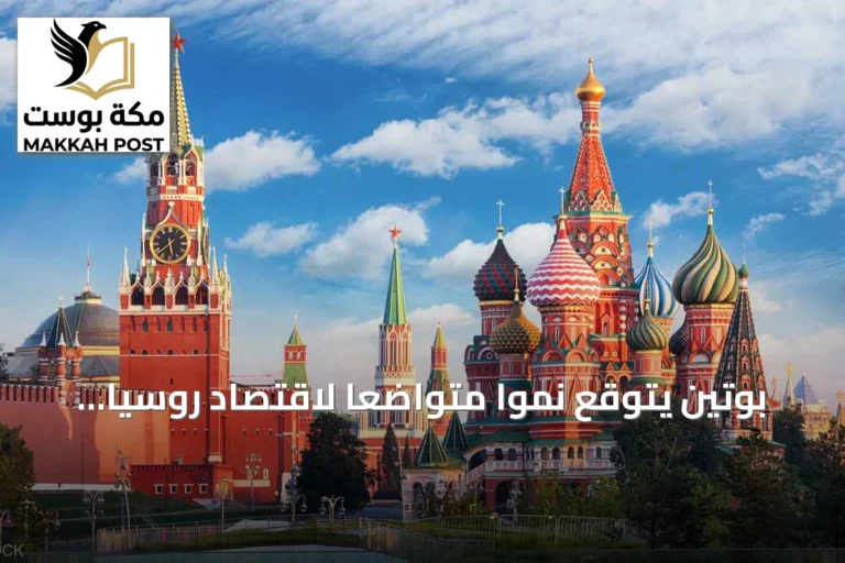 بوتين يتوقع نمواً متواضعاً لاقتصاد روسيا ويشير إلى فائض ميزانية