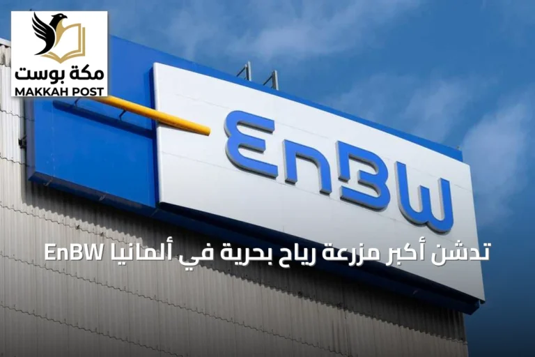 EnBW تدشن أكبر مزرعة رياح بحرية في ألمانيا