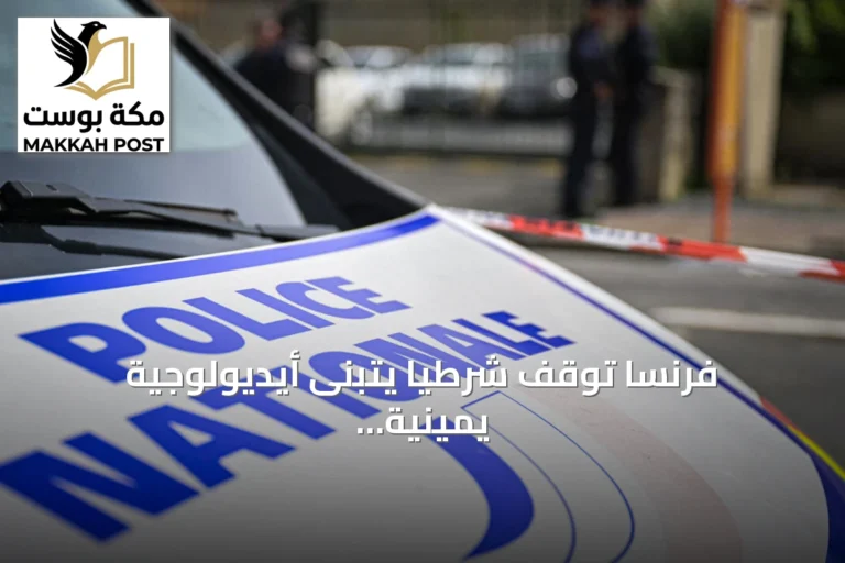 فرنسا توقف شرطياً يتبنى أيديولوجية يمينية متطرفة يشتبه في تخطيطه لهجوم إرهابي