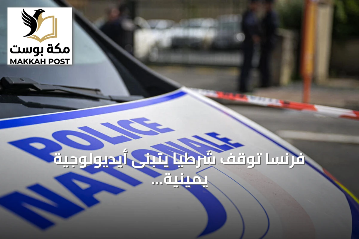 فرنسا توقف شرطياً يتبنى أيديولوجية يمينية متطرفة يشتبه في تخطيطه لهجوم إرهابي