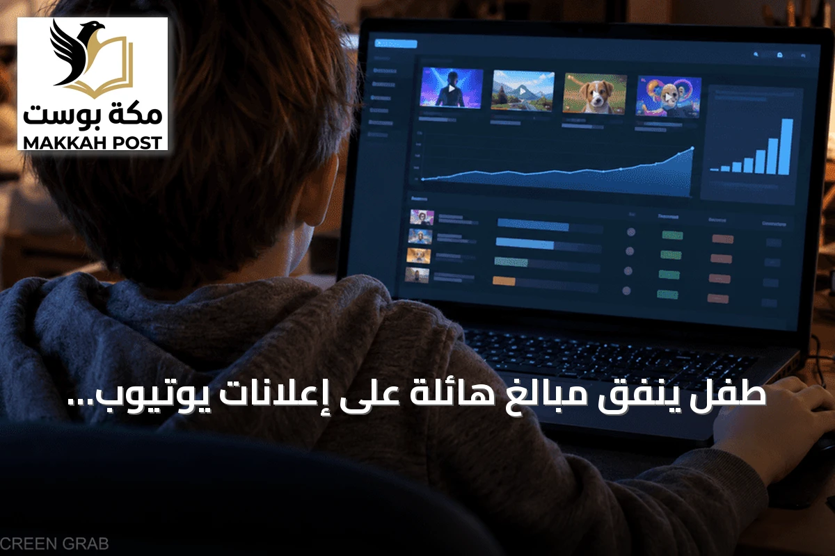 طفل ينفق مبالغ هائلة على إعلانات يوتيوب دون علم والده