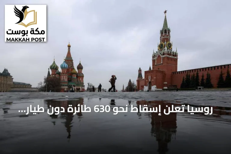 روسيا تعلن إسقاط نحو 630 طائرة دون طيار أوكرانية في ليلة واحدة