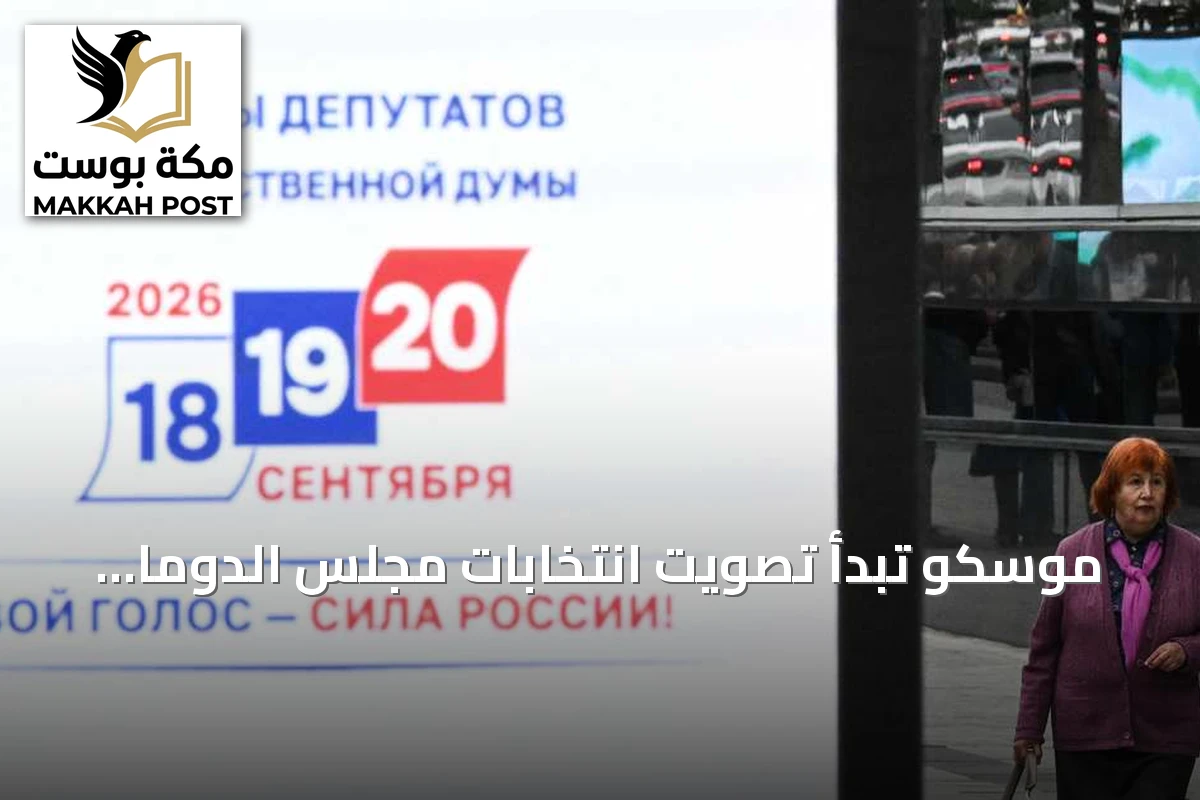 موسكو تبدأ تصويت انتخابات مجلس الدوما الروسي للدورة التاسعة