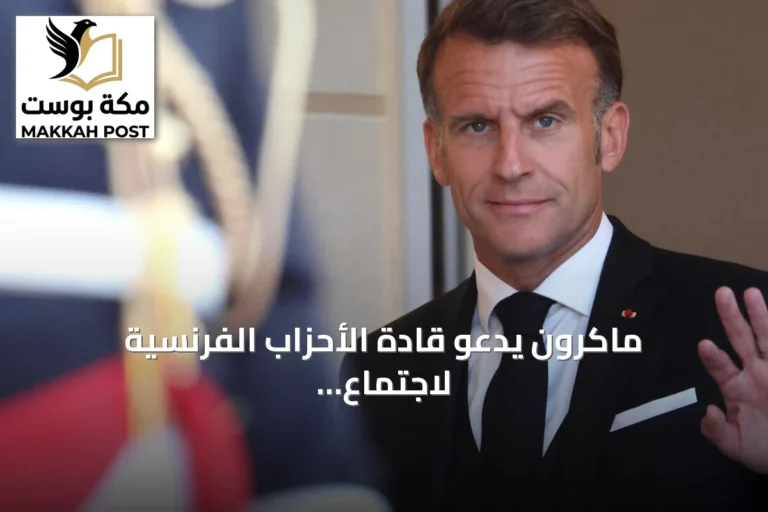 ماكرون يدعو قادة الأحزاب الفرنسية لاجتماع طارئ لبحث التدهور الدولي وتأثيره على الأمن والطاقة