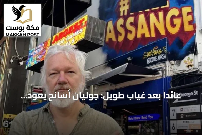 عائداً بعد غياب طويل: جوليان أسانج يعود إلى منصة إكس