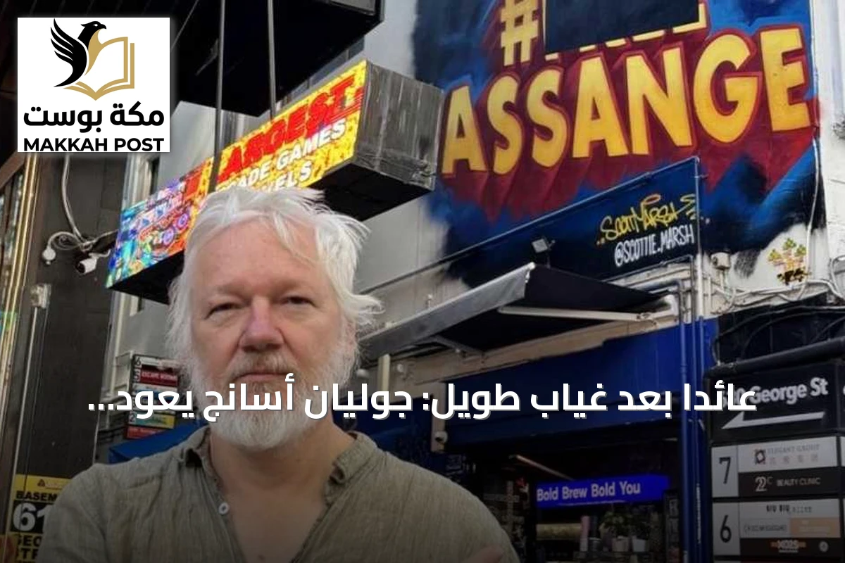 عائداً بعد غياب طويل: جوليان أسانج يعود إلى منصة إكس