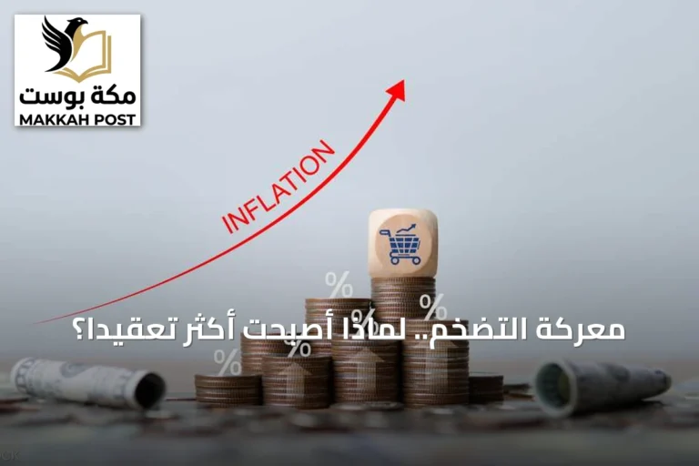 معركة التضخم.. لماذا أصبحت أكثر تعقيداً؟